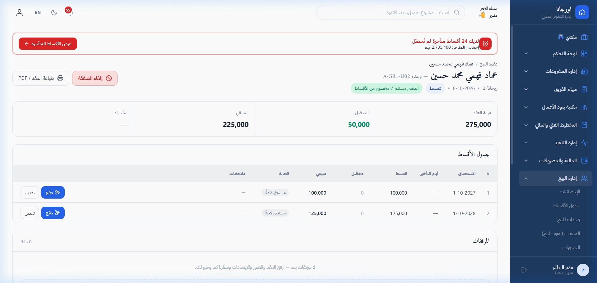 تفاصيل جدول الأقساط