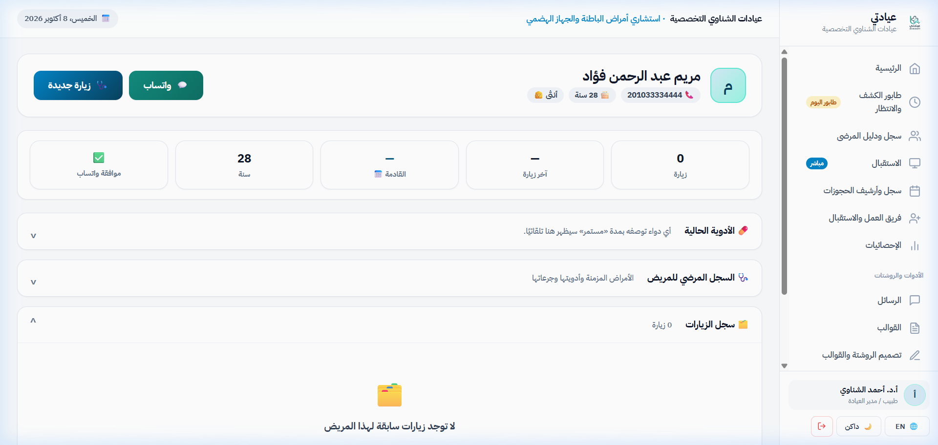 الملف الطبي الشامل للمريض