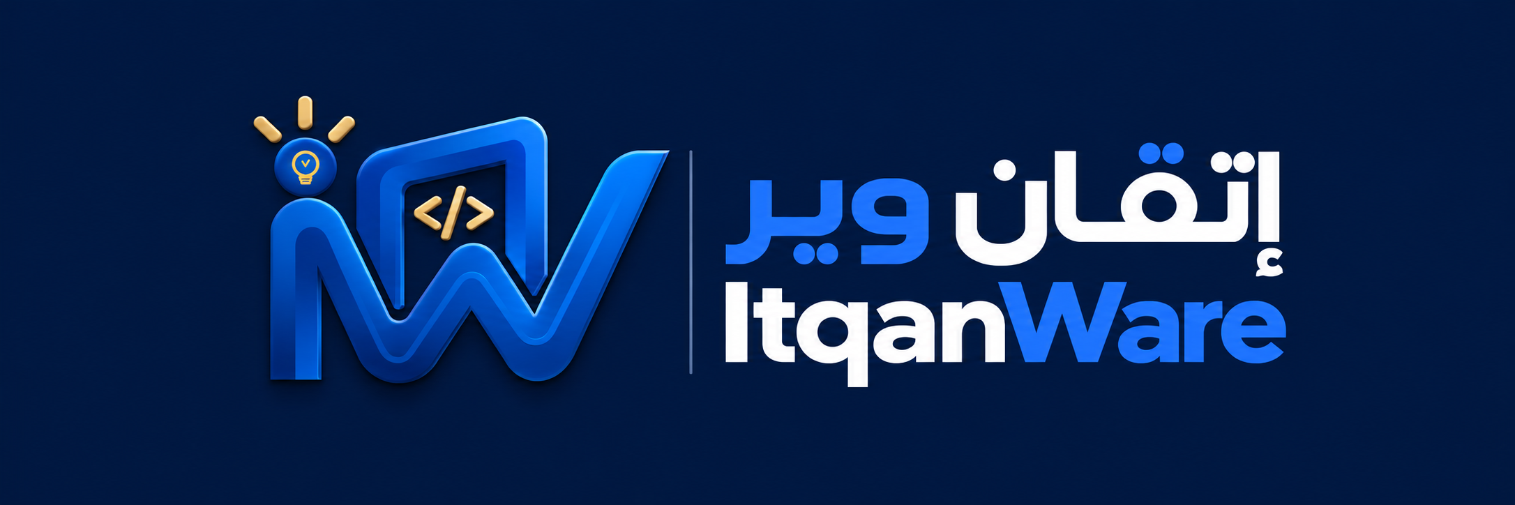 ItqanWare | إتقان وير
